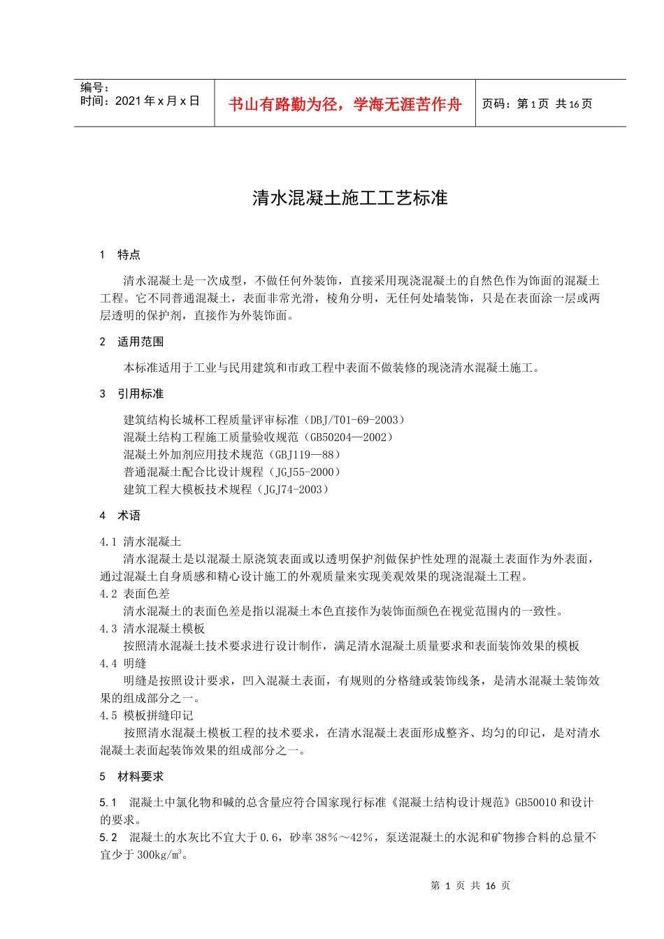 清水混凝土施工工艺标准_第3页