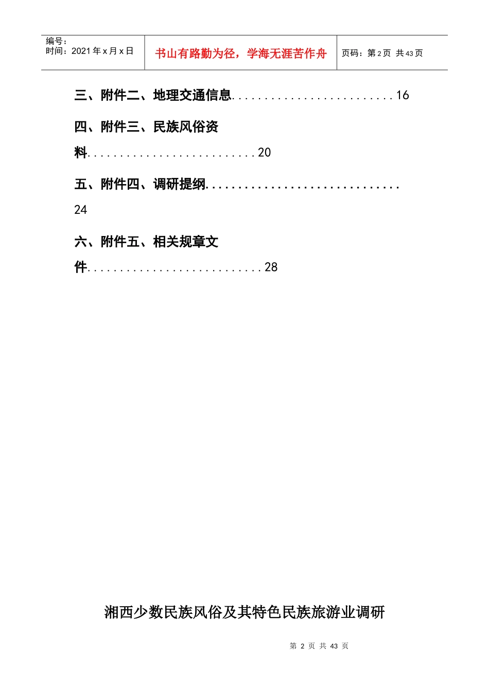 湘西少数民族风俗及其特色民族旅游业调研策划书_第2页