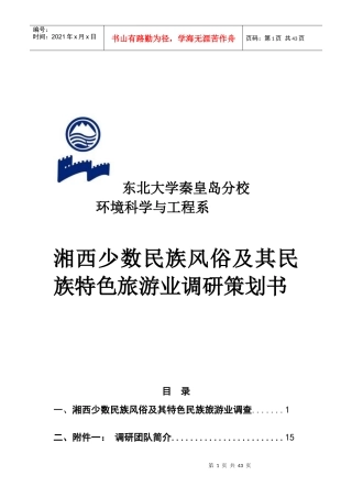湘西少数民族风俗及其特色民族旅游业调研策划书