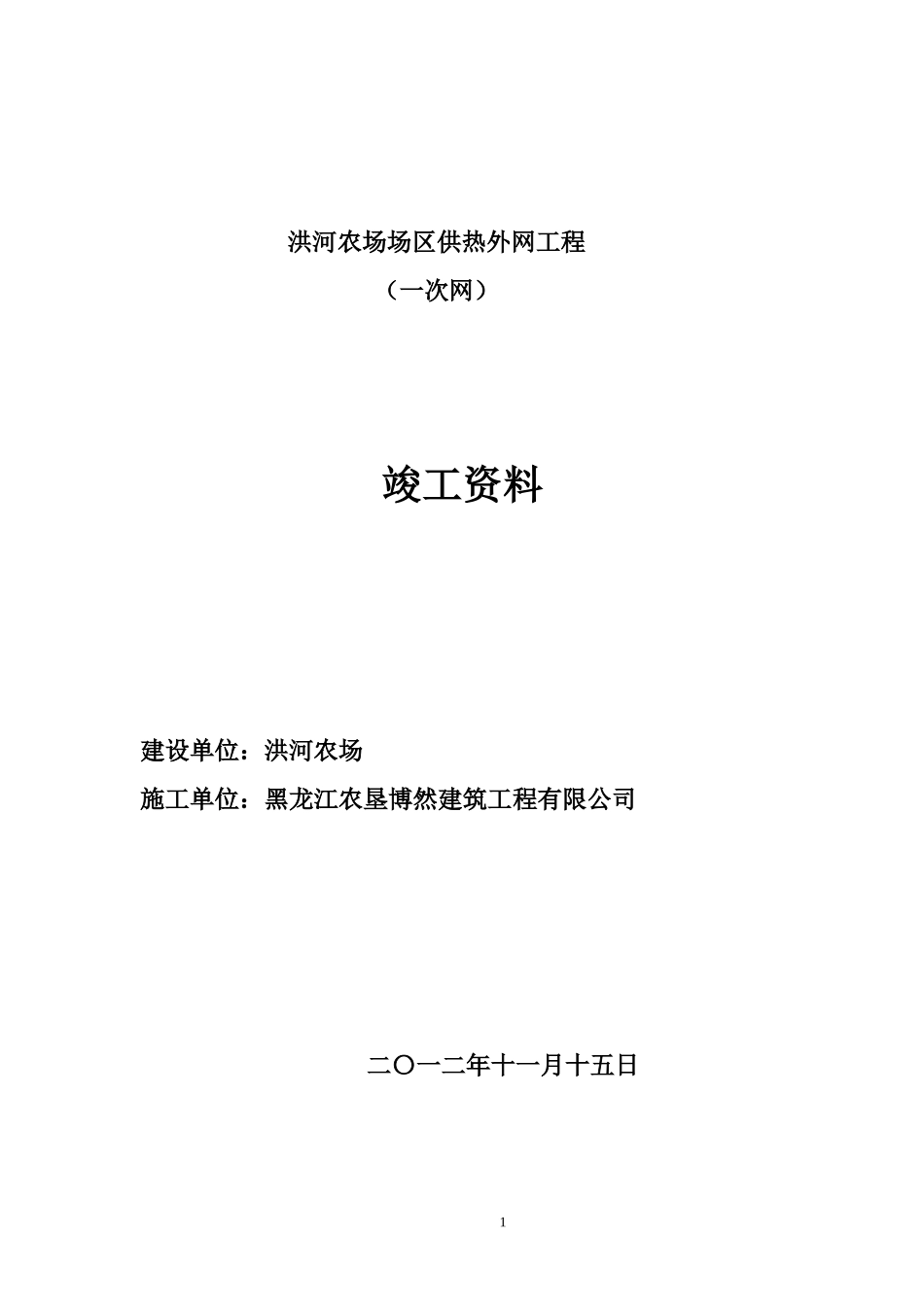 某某农场场区供热外网工程竣工范本_第1页