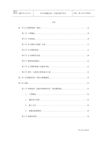 某电站配套水库工程实施性施工组织设计(DOC854页)