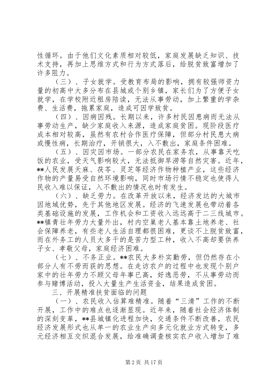 基层脱贫攻坚工作调研报告三篇_第2页