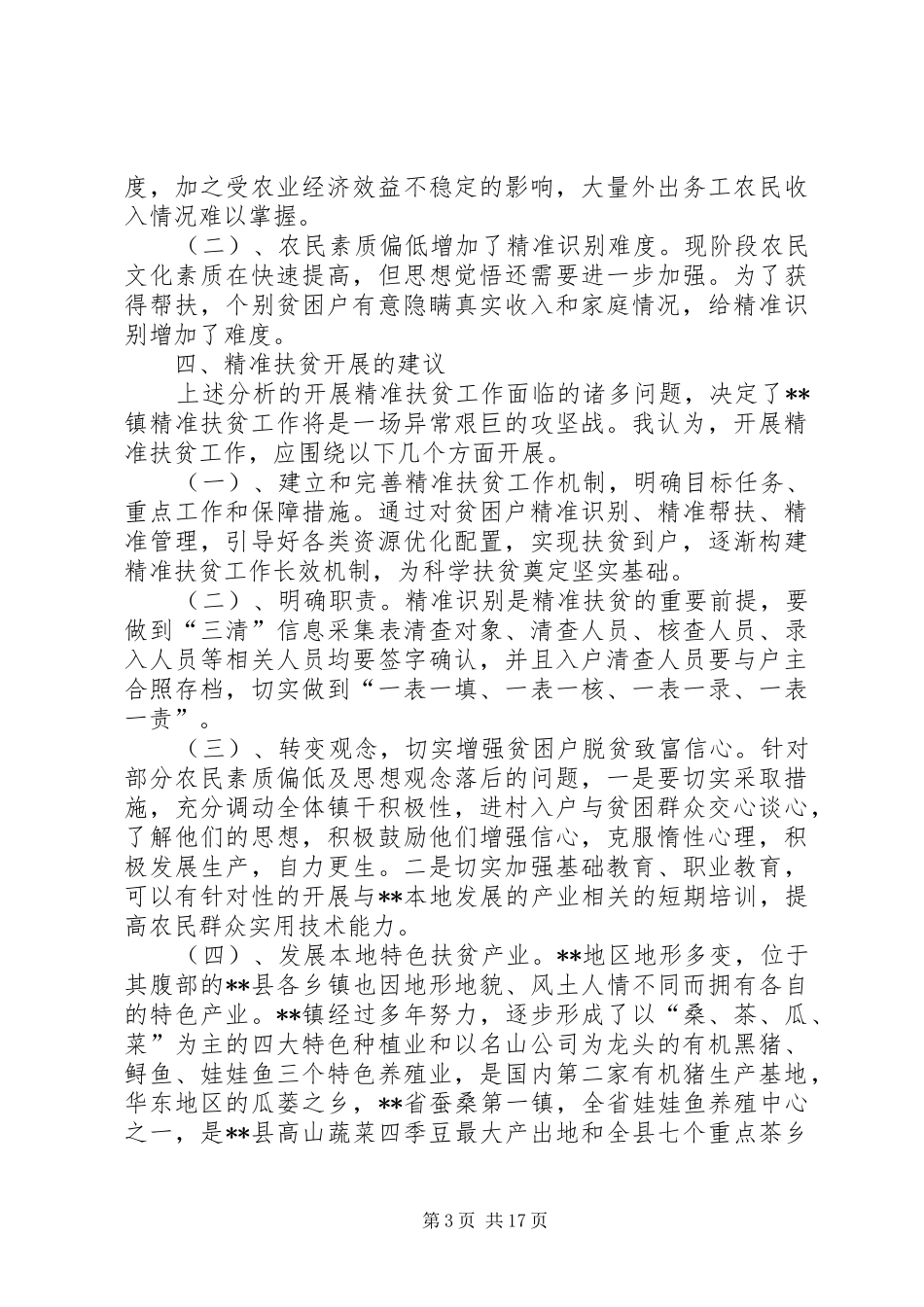基层脱贫攻坚工作调研报告三篇_第3页