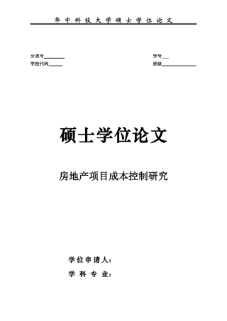 某房地产项目成本控制研究