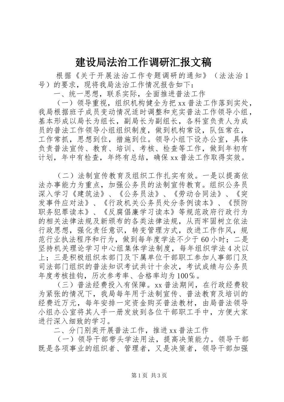 建设局法治工作调研汇报文稿_第1页