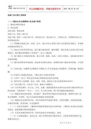某物业公司各部门及主要人员工作职责