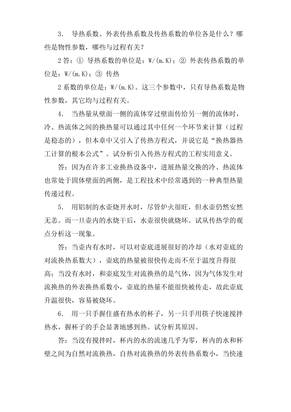传热学问答题答案_第2页