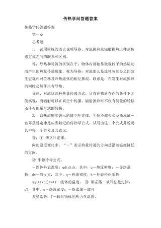 传热学问答题答案