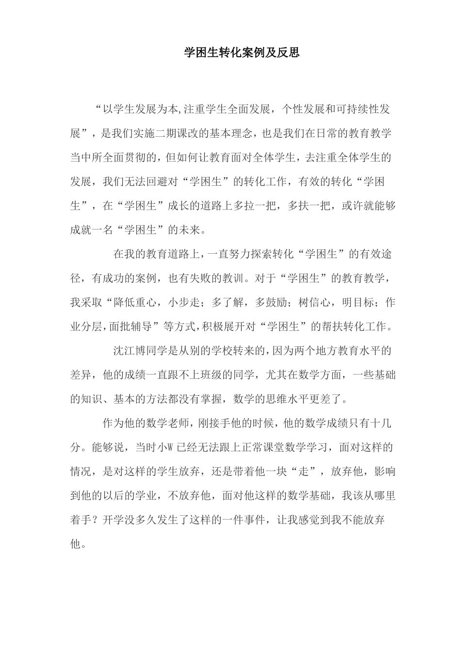 学困生转化案例及反思_第1页