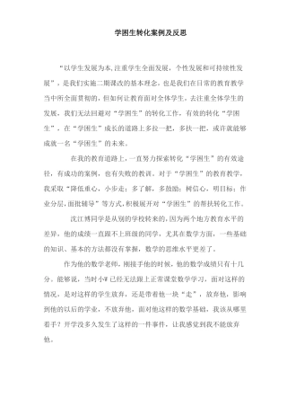 学困生转化案例及反思