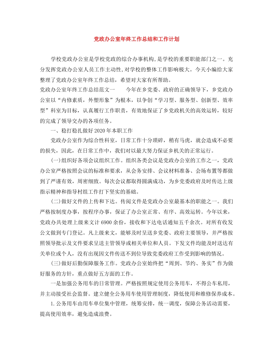 党政办公室年终工作总结和工作计划 _第1页