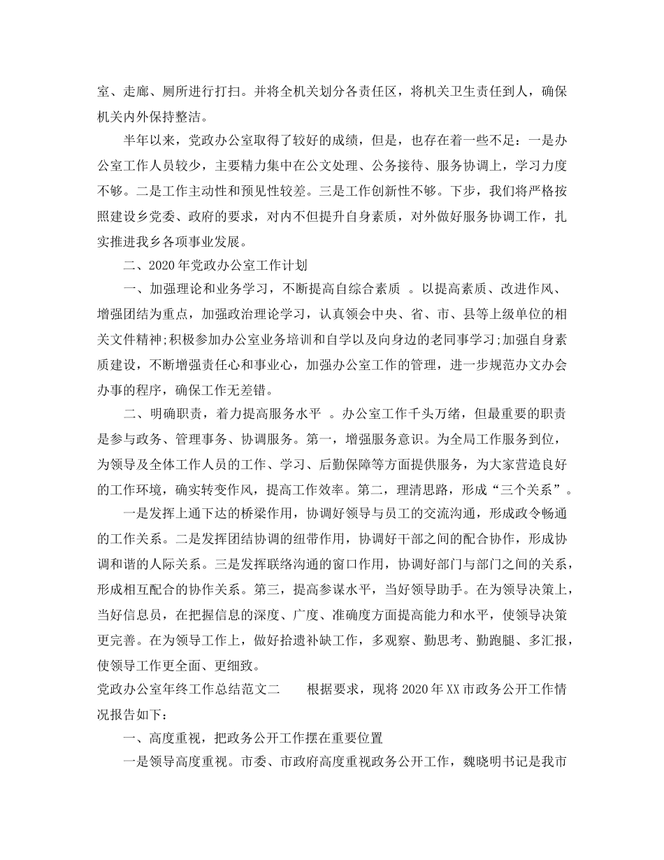 党政办公室年终工作总结和工作计划 _第3页