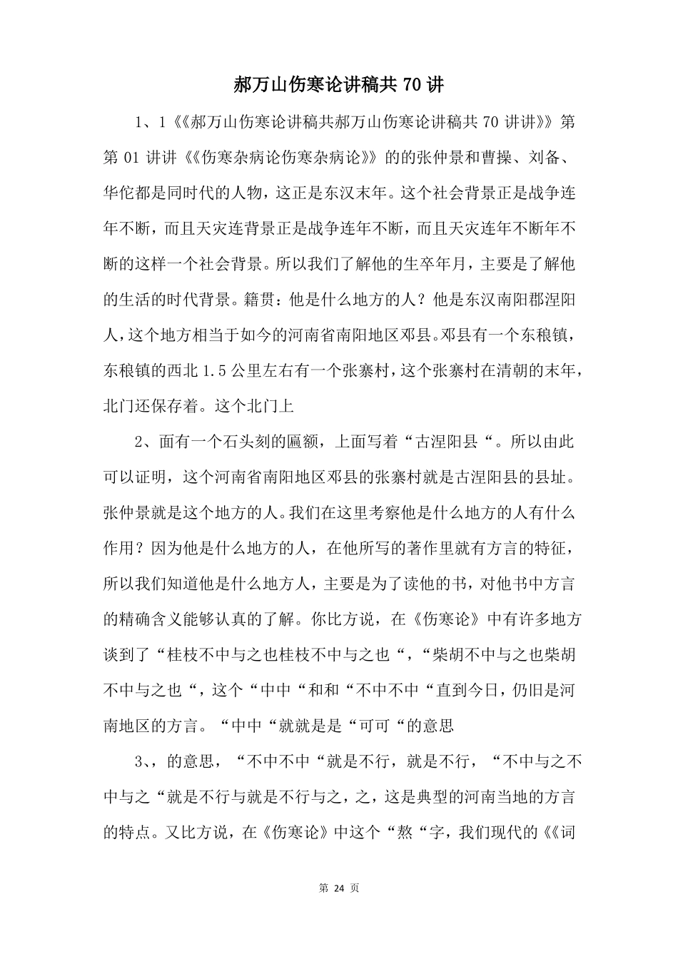 郝万山伤寒论讲稿共70讲_第1页