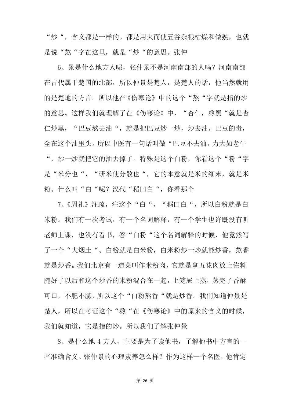 郝万山伤寒论讲稿共70讲_第3页