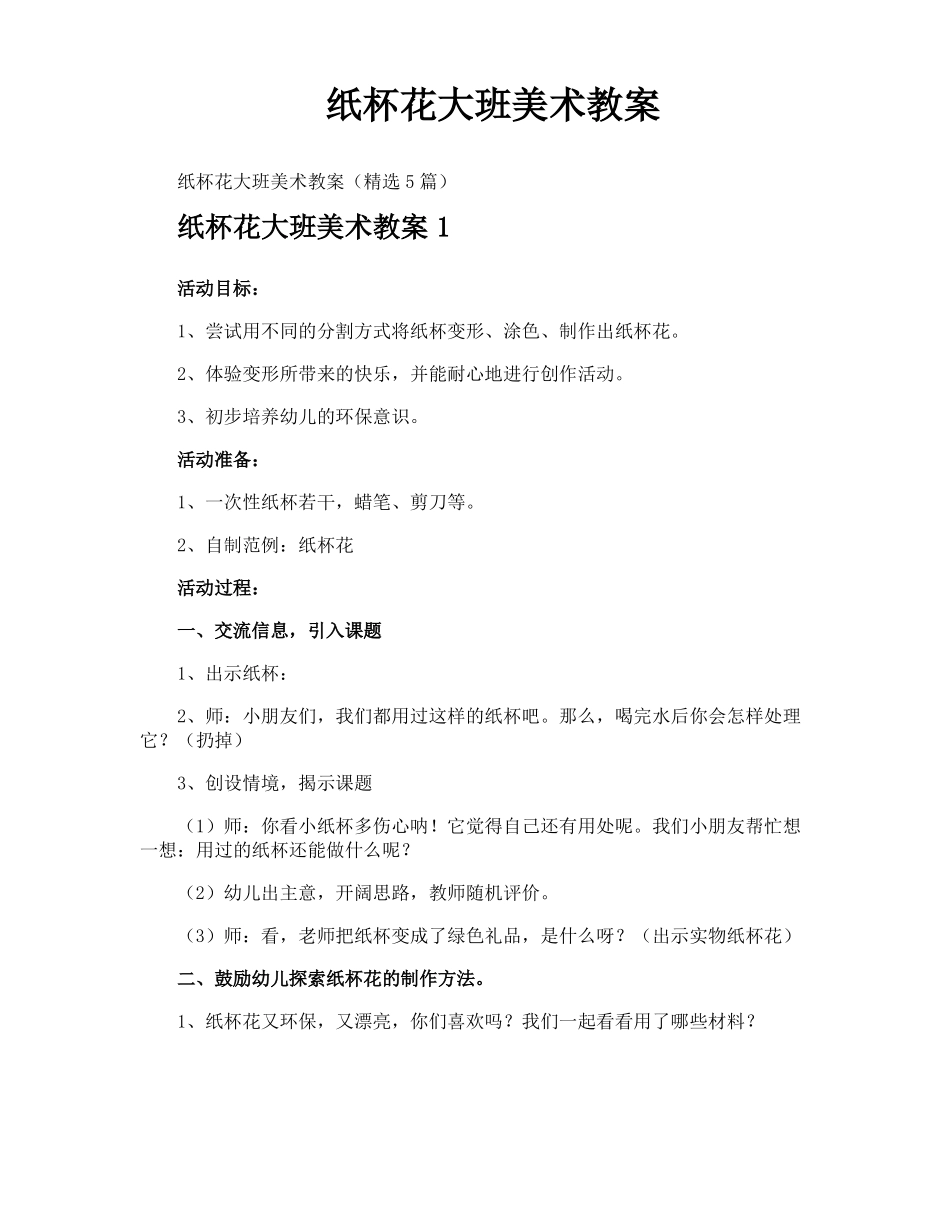 纸杯花大班美术教案_第1页