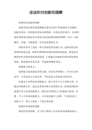 谈谈你对创新的理解