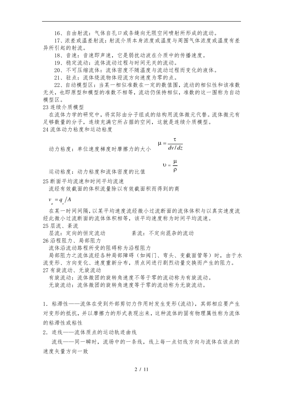 工程流体力学名词解释和简答题大全_第2页