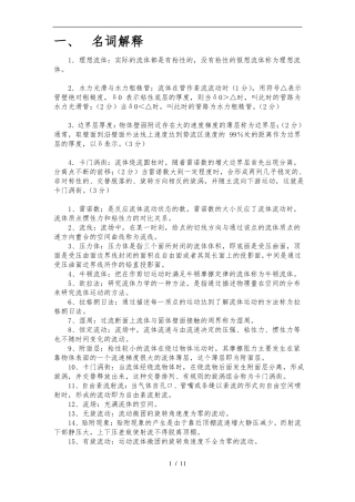 工程流体力学名词解释和简答题大全