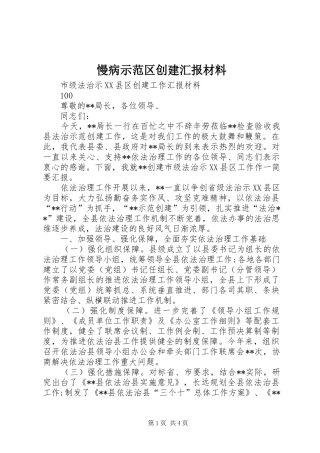 慢病示范区创建汇报材料