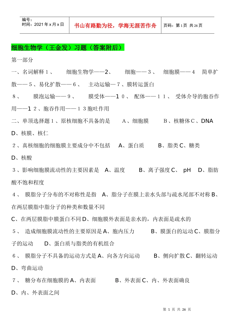 王金发 细胞生物学 习题_第1页