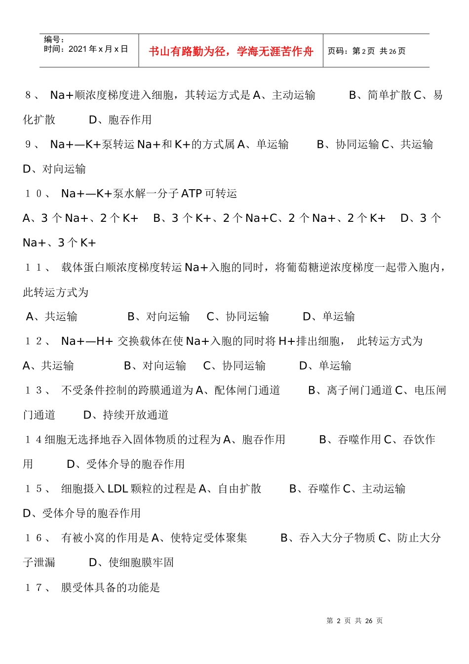 王金发 细胞生物学 习题_第2页