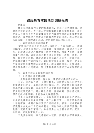 路线教育实践活动调研报告