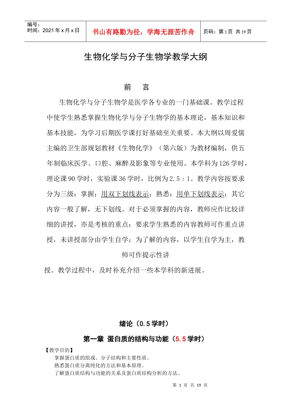 生物化学教学大纲doc-生物化学教学大纲_第1页