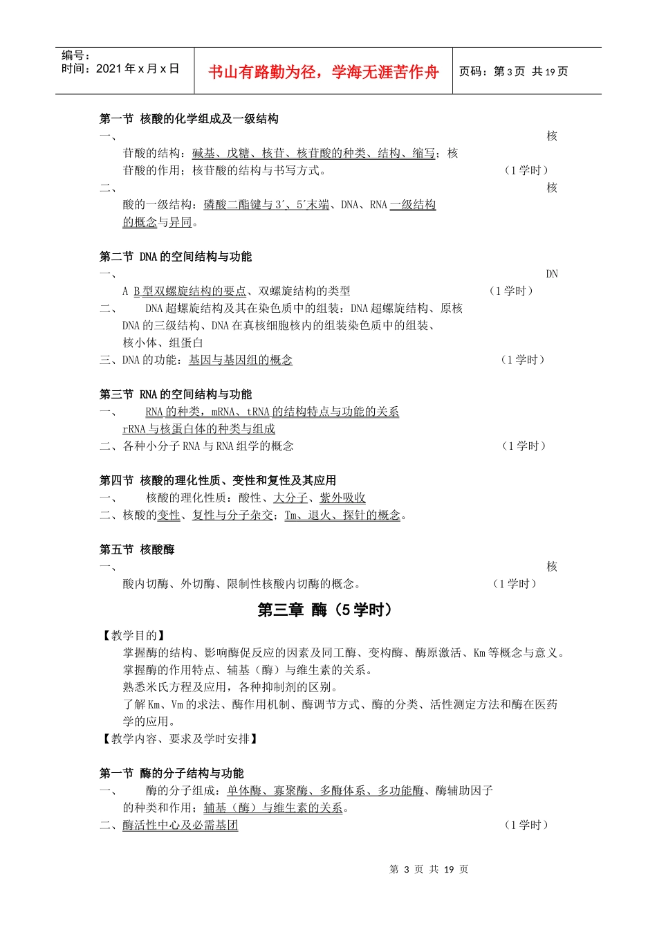 生物化学教学大纲doc-生物化学教学大纲_第3页