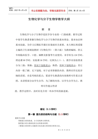 生物化学教学大纲doc-生物化学教学大纲