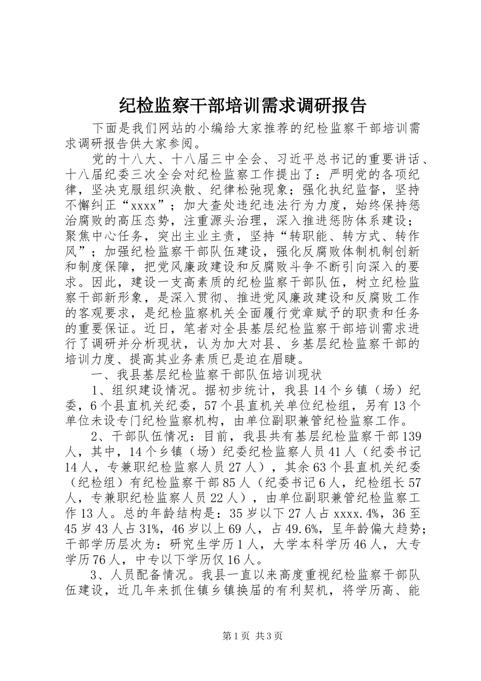 纪检监察干部培训需求调研报告_第1页