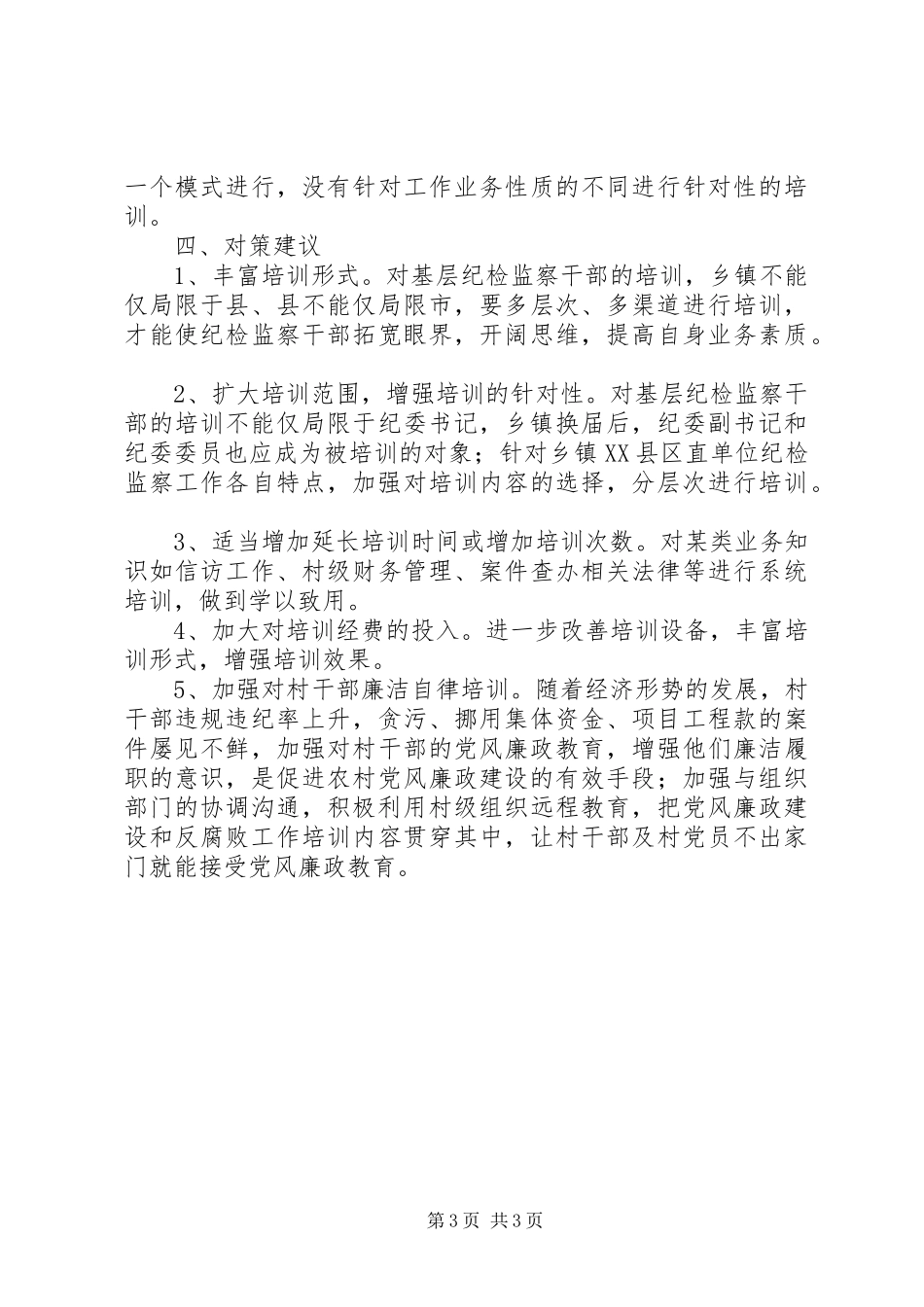 纪检监察干部培训需求调研报告_第3页