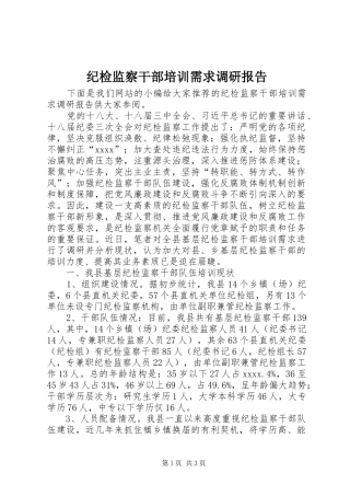 纪检监察干部培训需求调研报告