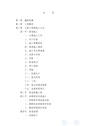 某公司输油管线工程施工组织设计(DOC98页)
