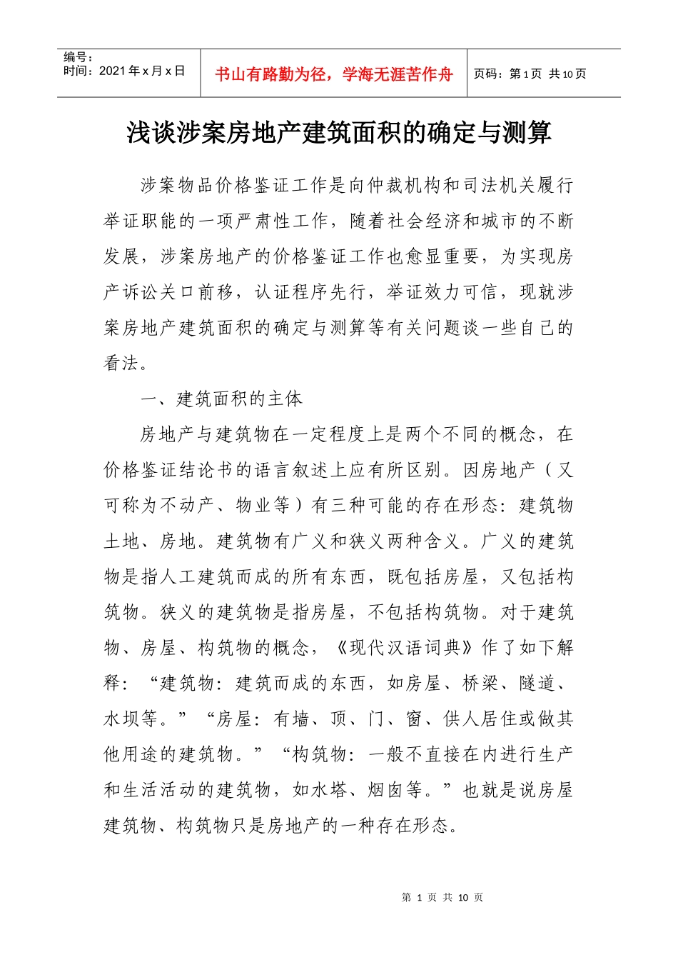 浅谈涉案房地产建筑面积的确定与测算_第1页