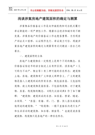 浅谈涉案房地产建筑面积的确定与测算