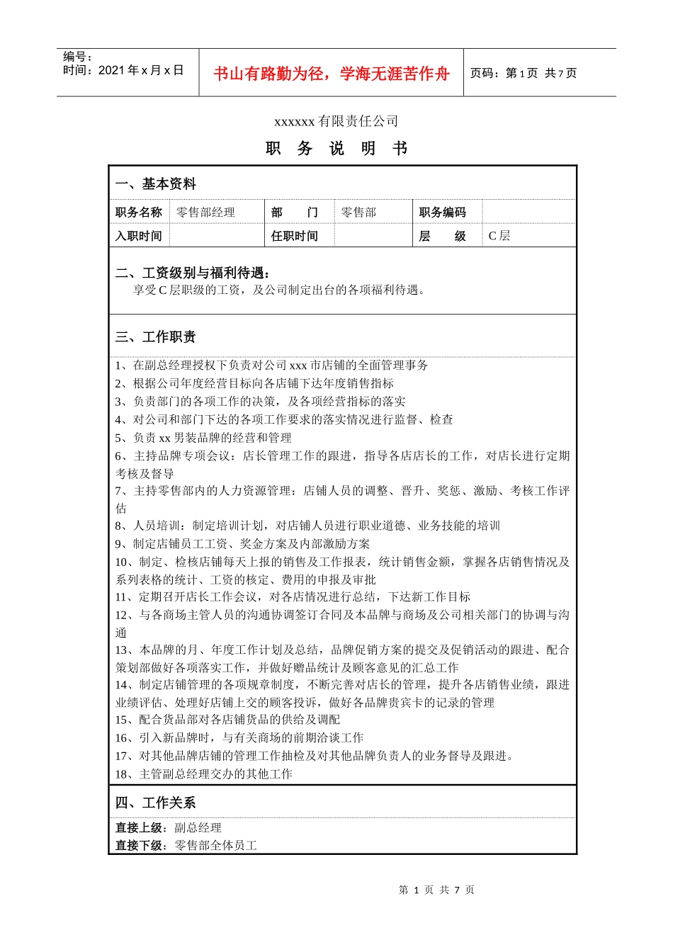 某服装企业零售部职位说明书_第1页