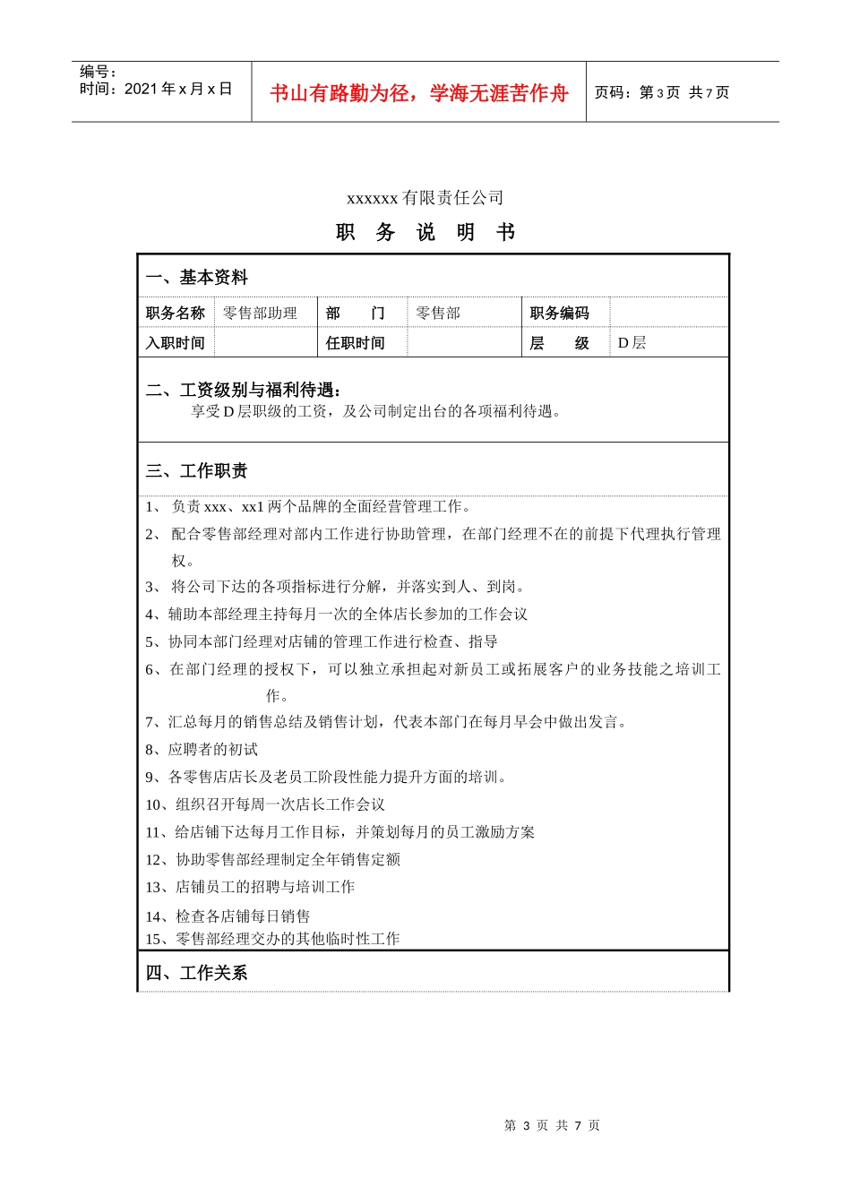 某服装企业零售部职位说明书_第3页
