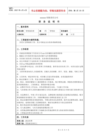 某服装企业零售部职位说明书