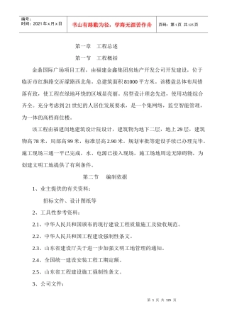 某国际广场项目工程施工组织设计方案