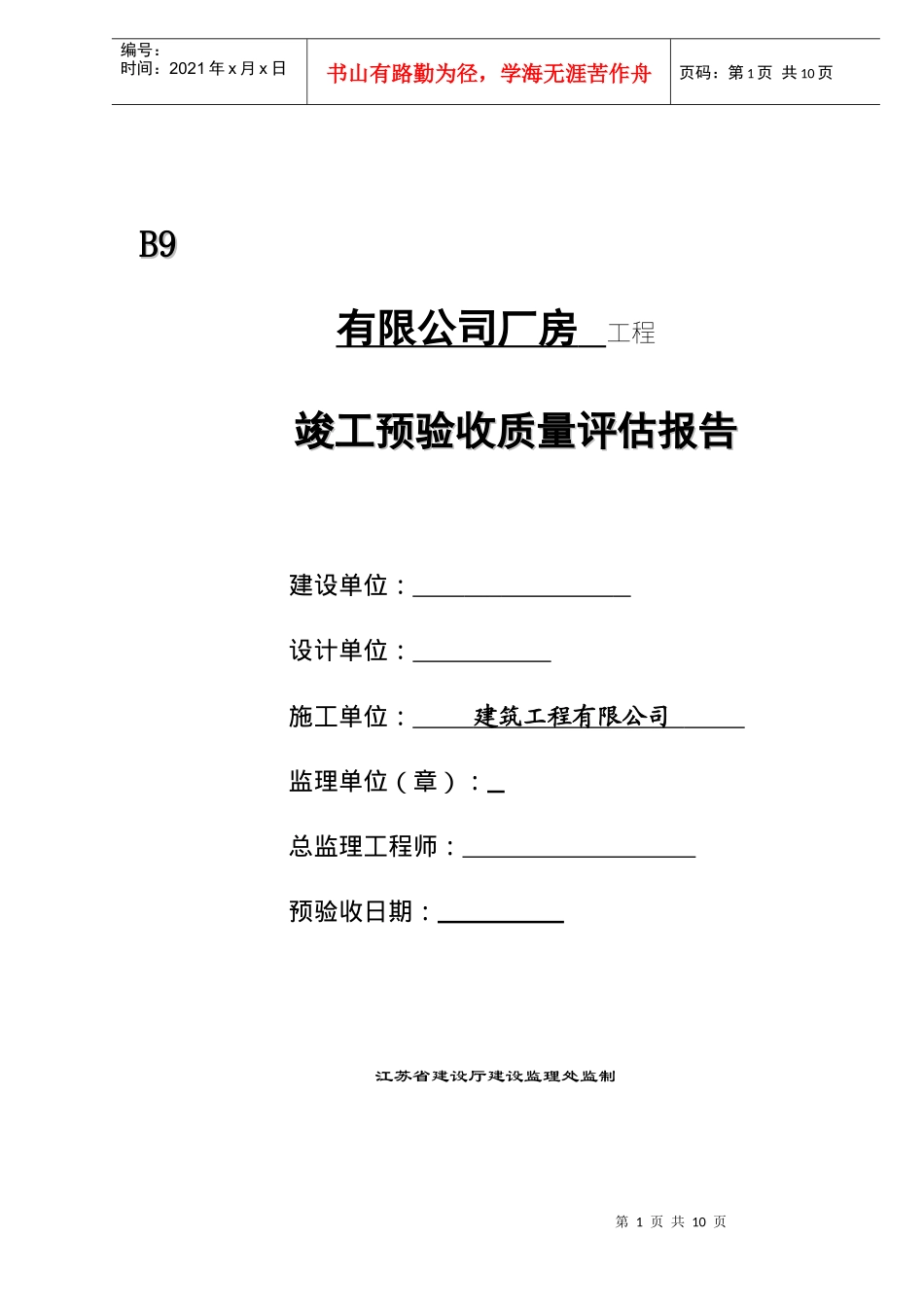 有限公司厂房工程竣工预验收质量评估报告(doc9)(1)_第1页