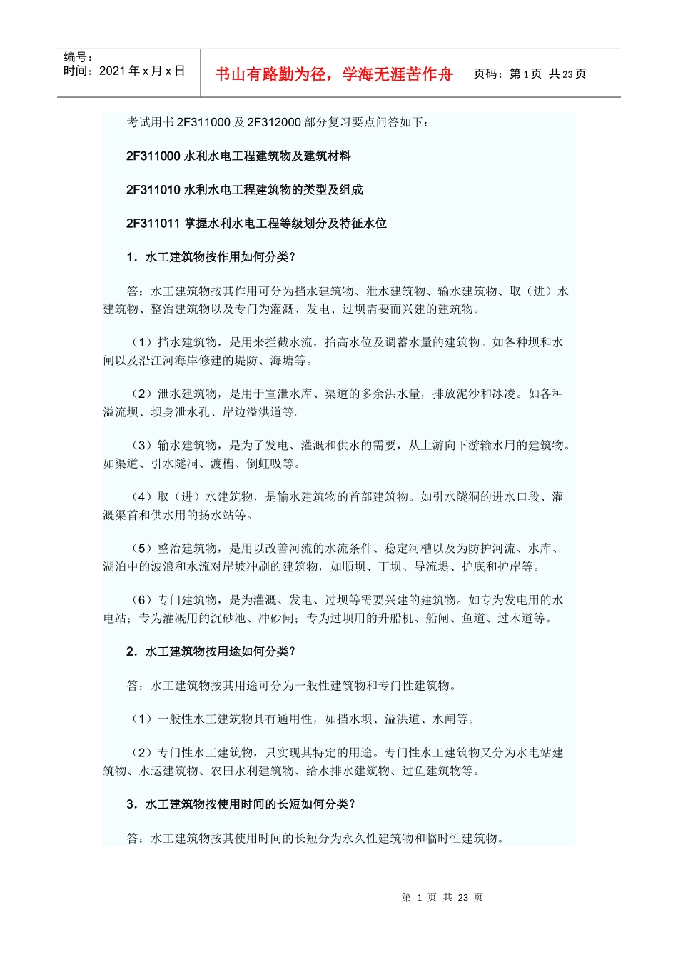 水利水电管理与实务考纲要点_第1页