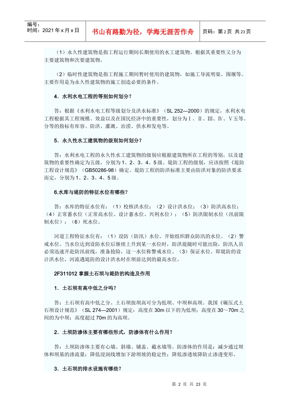 水利水电管理与实务考纲要点_第2页