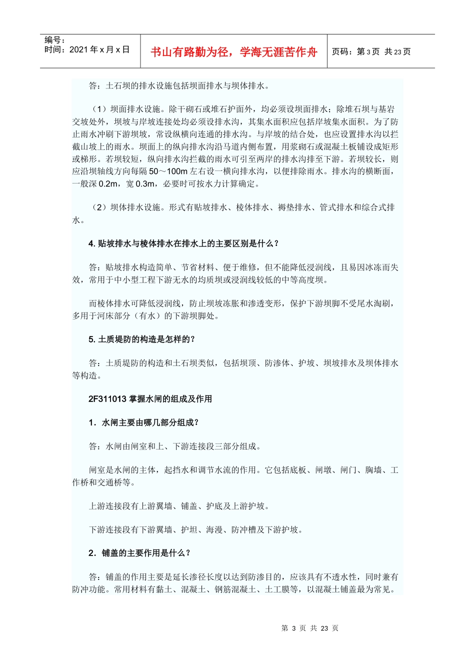 水利水电管理与实务考纲要点_第3页