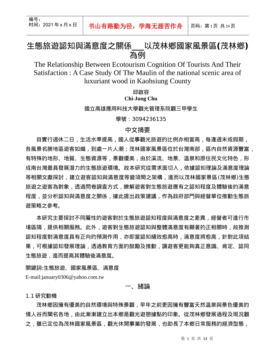 生态旅游认知与满意度之关系以茂林乡国家风景区(茂林乡..._第1页