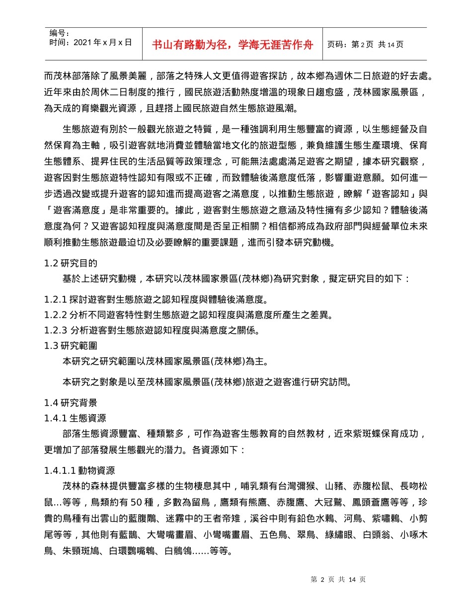 生态旅游认知与满意度之关系以茂林乡国家风景区(茂林乡..._第2页