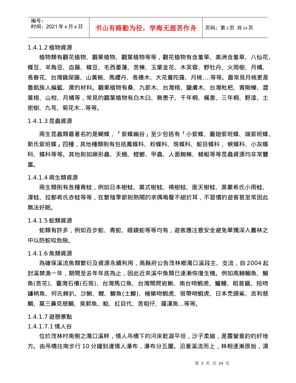 生态旅游认知与满意度之关系以茂林乡国家风景区(茂林乡..._第3页