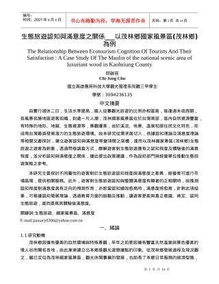 生态旅游认知与满意度之关系以茂林乡国家风景区(茂林乡...