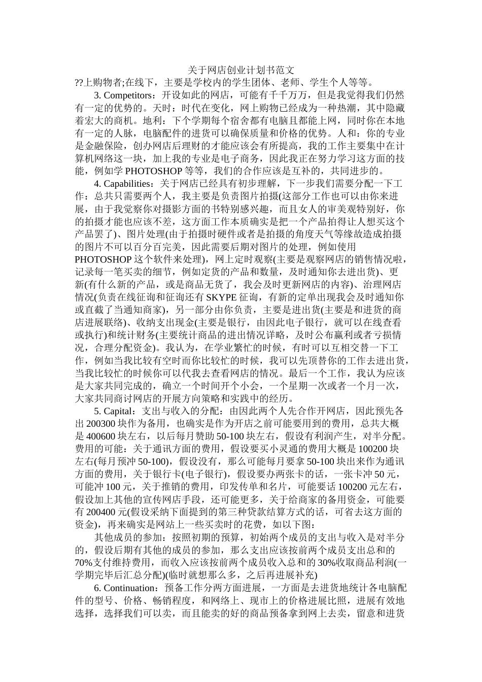 关于网店创业计划书范文_第1页