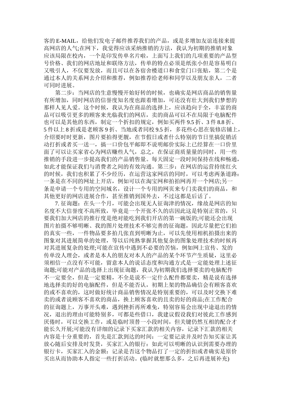 关于网店创业计划书范文_第3页
