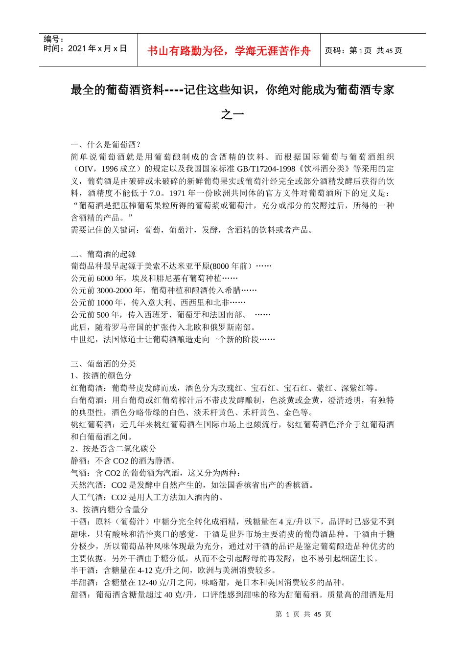 最全的葡萄酒资料(一)_第1页